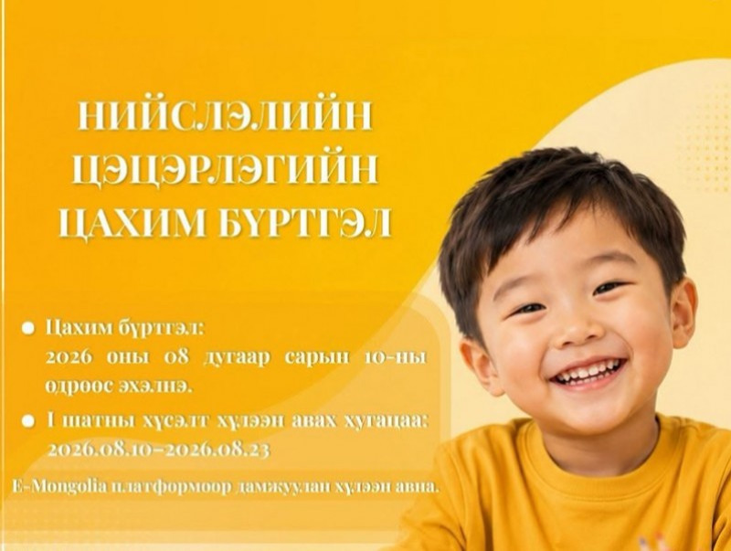 Цэцэрлэгийн цахим бүртгэл эхэллээ